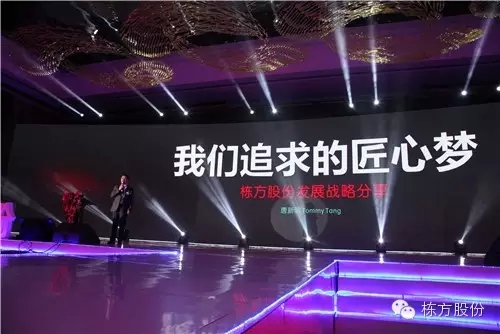 棟方股份2016戰(zhàn)略發(fā)布暨客戶答謝會(huì) | 順勢(shì)而為，開啟美麗新征程！