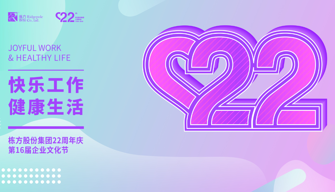 礪程二十二載，我們創(chuàng)造美麗丨熱烈慶祝棟方股份集團創(chuàng)立22周年