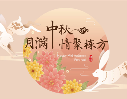 月滿中秋，情聚棟方