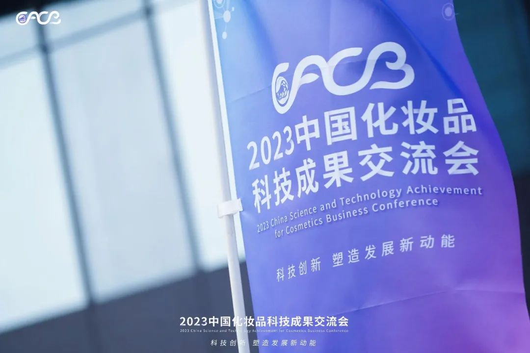 “酵”醒肌膚丨棟方股份生物發(fā)酵油亮相2023化妝品科技成果交流會(huì)！!